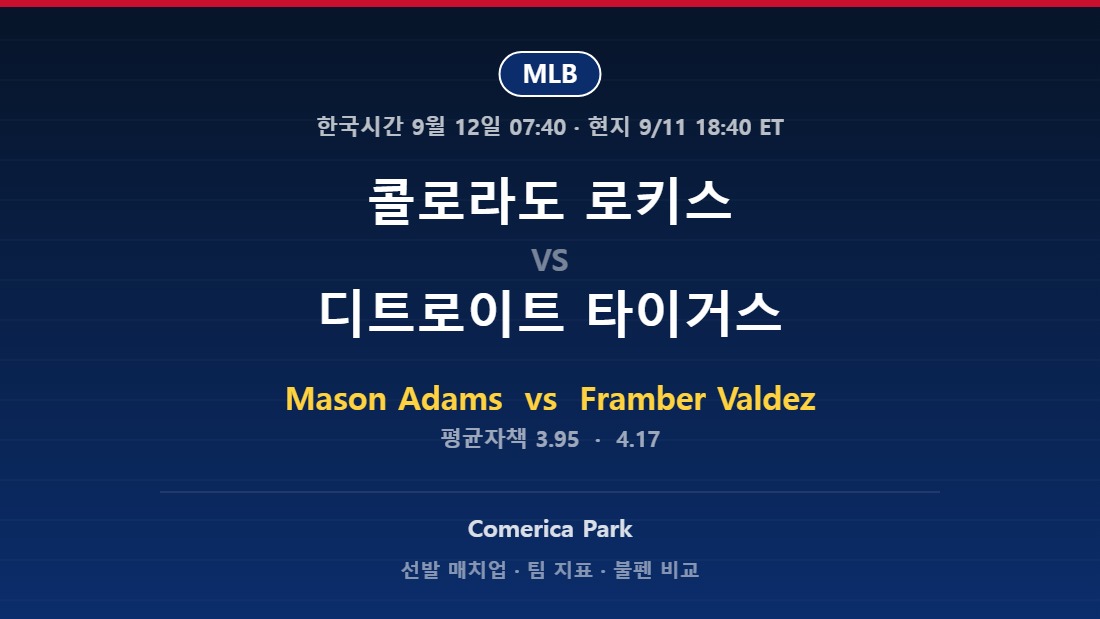 콜로라도 로키스 vs 디트로이트 타이거스 2026년 9월 11일 MLB 분석