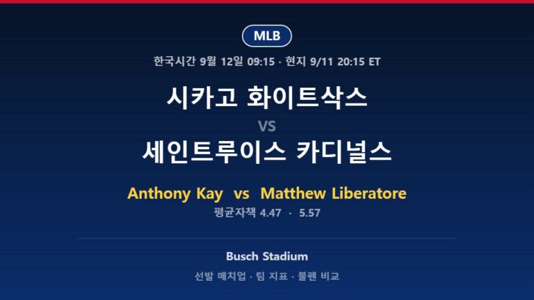 2026년 9월 11일 MLB 시카고 화이트삭스 vs 세인트루이스 카디널스 분석