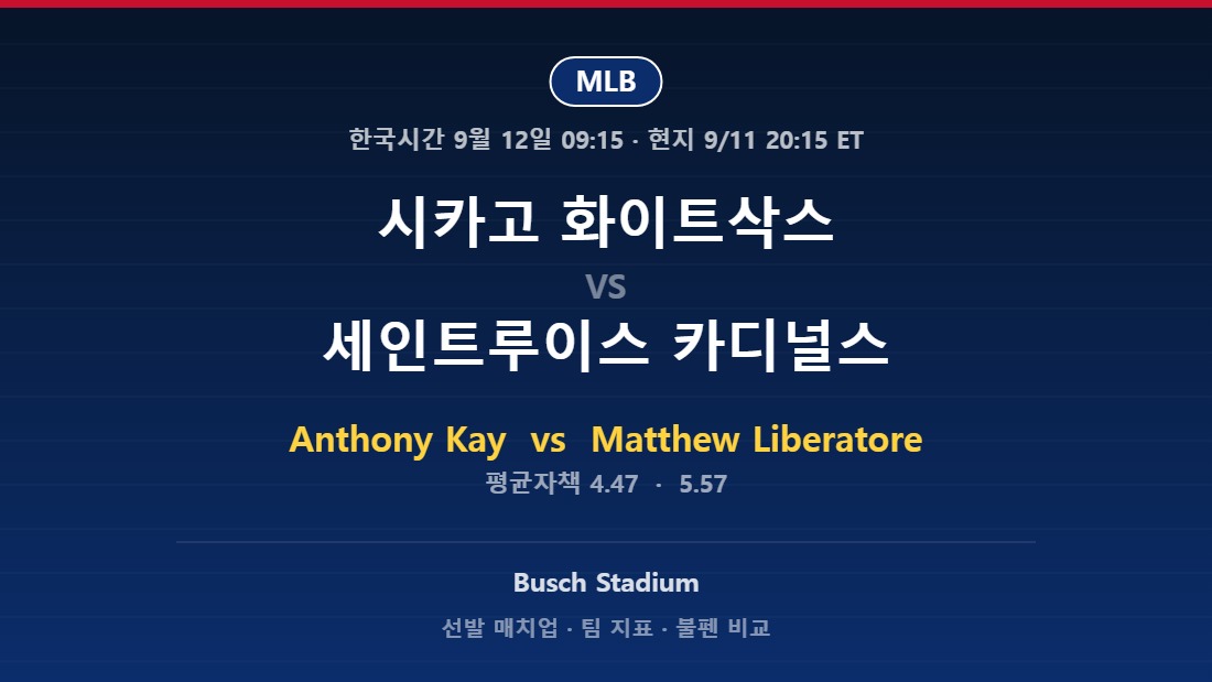 시카고 화이트삭스 vs 세인트루이스 카디널스 2026년 9월 11일 MLB 분석