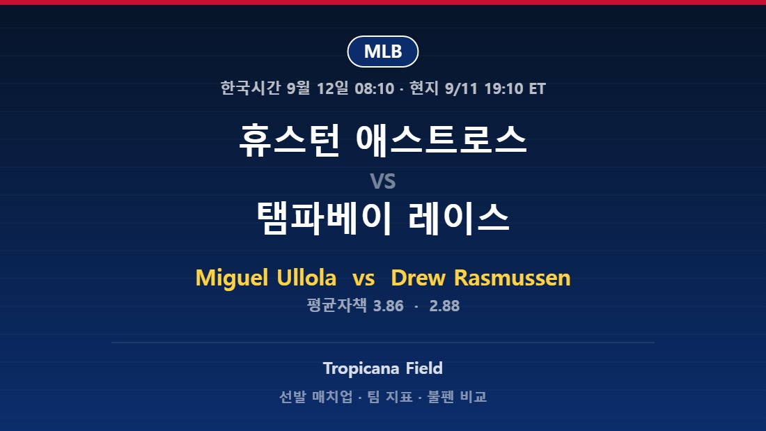 휴스턴 애스트로스 vs 탬파베이 레이스 2026년 9월 11일 MLB 분석