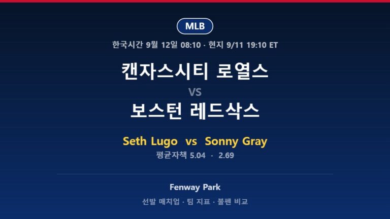 2026년 9월 11일 MLB 캔자스시티 로열스 vs 보스턴 레드삭스 분석