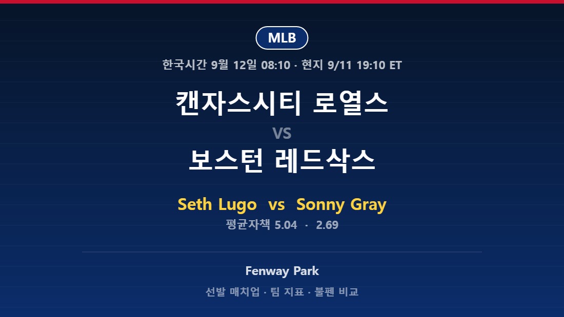 캔자스시티 로열스 vs 보스턴 레드삭스 2026년 9월 11일 MLB 분석