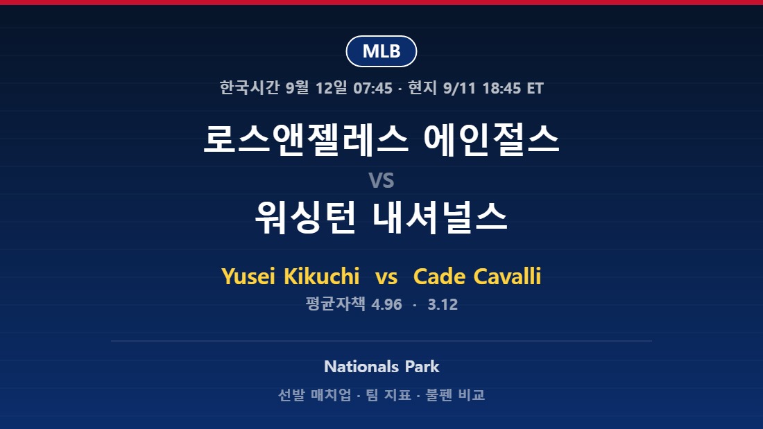 로스앤젤레스 에인절스 vs 워싱턴 내셔널스 2026년 9월 11일 MLB 분석