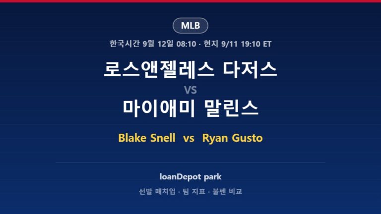 로스앤젤레스 다저스 vs 마이애미 말린스 MLB 분석