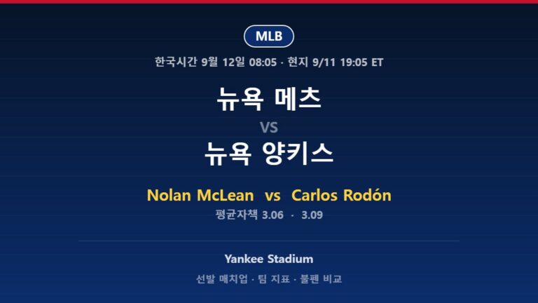 2026년 9월 11일 MLB 뉴욕 메츠 vs 뉴욕 양키스 분석