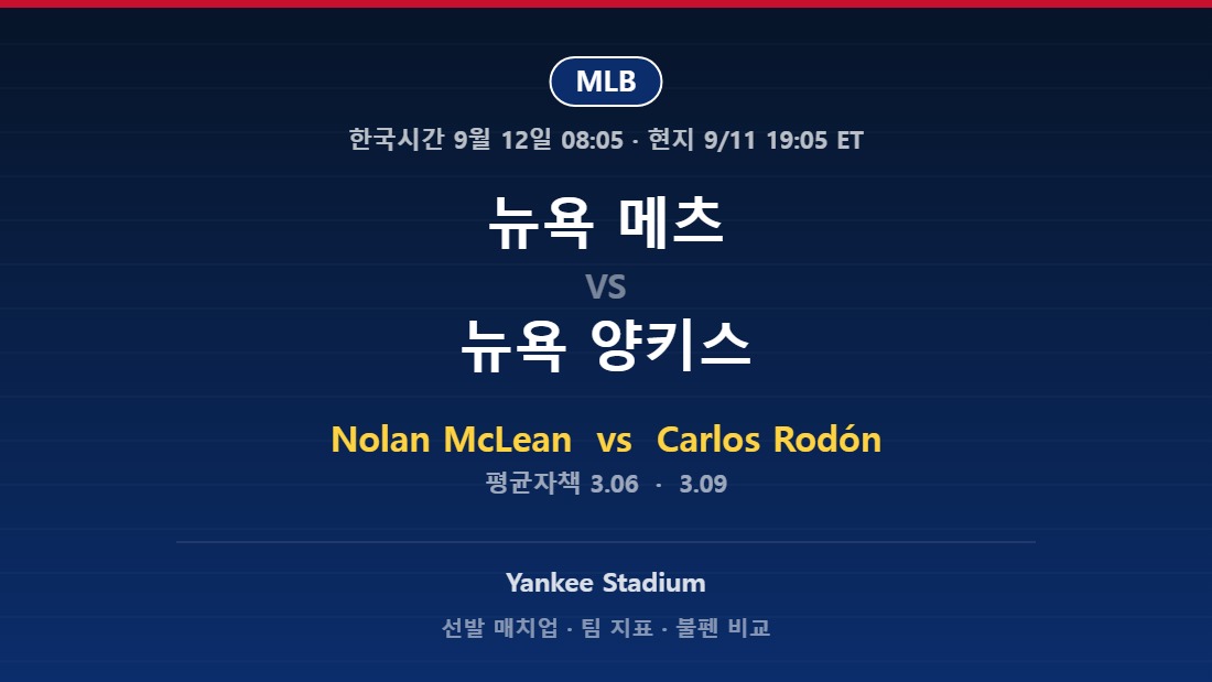 2026년 9월 11일 MLB 뉴욕 메츠 vs 뉴욕 양키스 분석