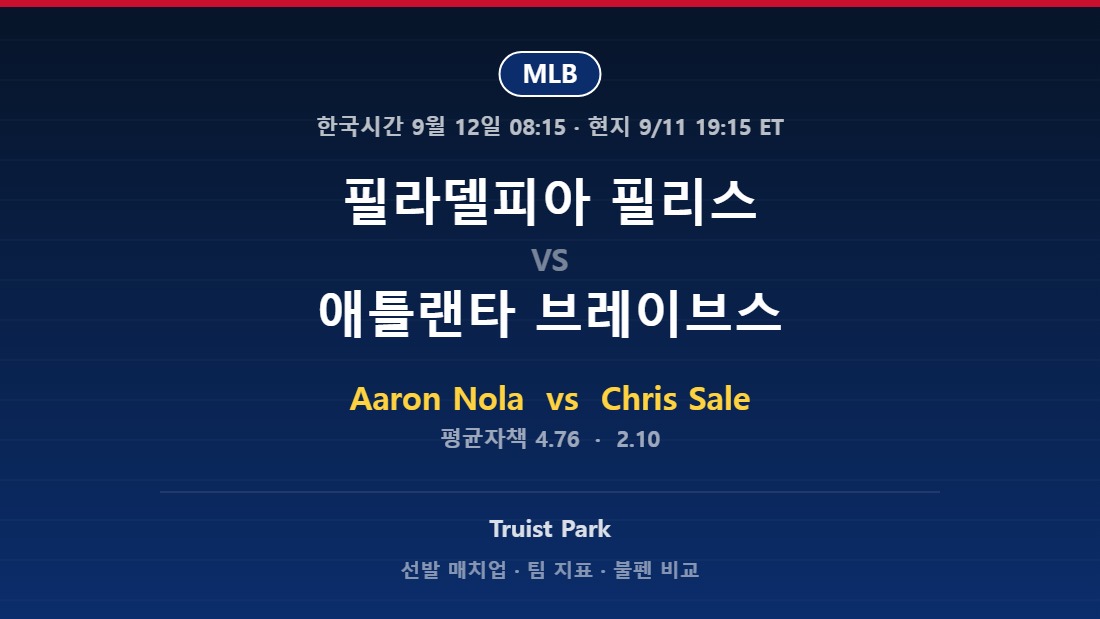 필라델피아 필리스 vs 애틀랜타 브레이브스 2026년 9월 11일 MLB 분석