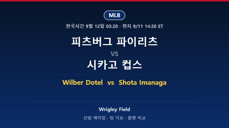 2026년 9월 11일 MLB 피츠버그 파이리츠 vs 시카고 컵스 분석