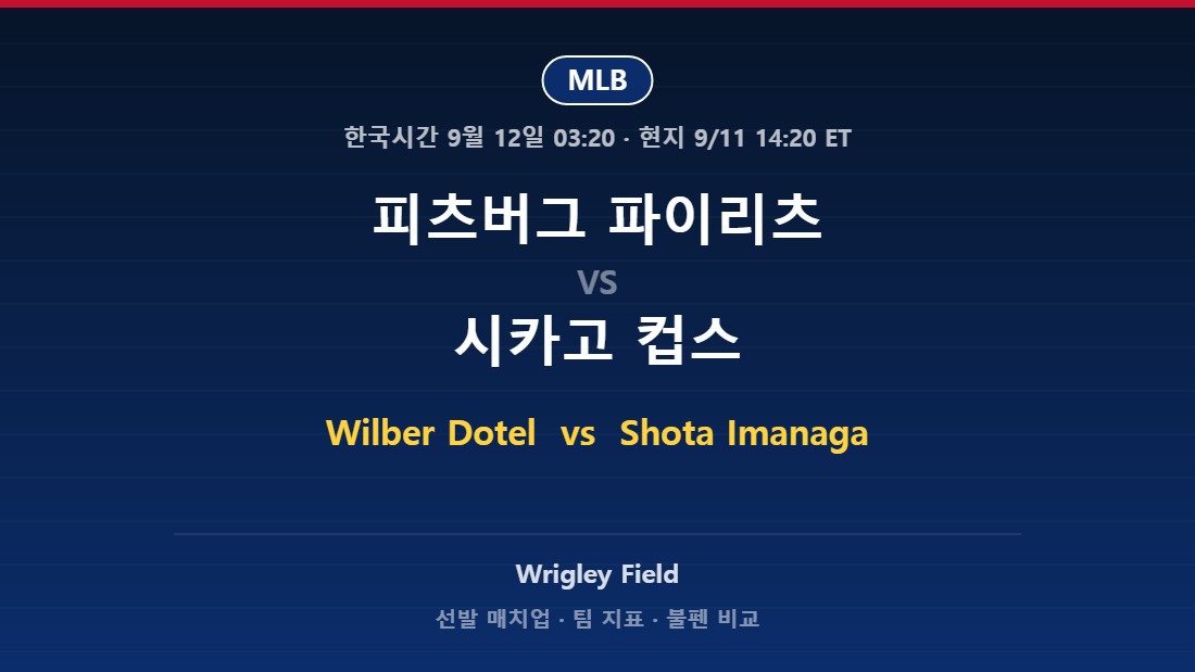 피츠버그 파이리츠 vs 시카고 컵스 2026년 9월 11일 MLB 분석