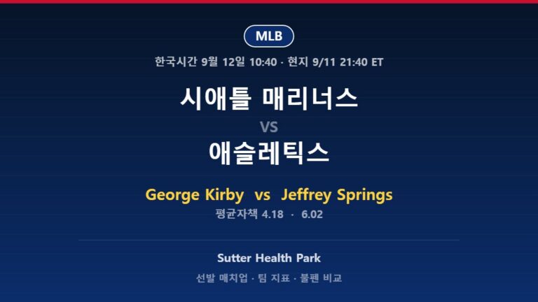 2026년 9월 11일 MLB 시애틀 매리너스 vs 애슬레틱스 분석
