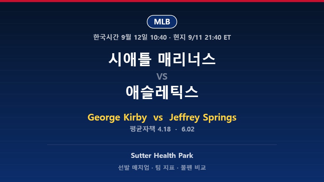 시애틀 매리너스 vs 애슬레틱스 2026년 9월 11일 MLB 분석