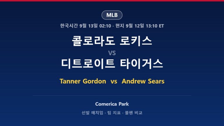 콜로라도 로키스 vs 디트로이트 타이거스 MLB 분석
