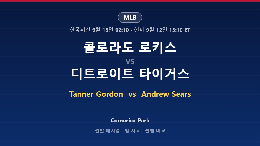 2026년 9월 12일 MLB 콜로라도 로키스 vs 디트로이트 타이거스 분석