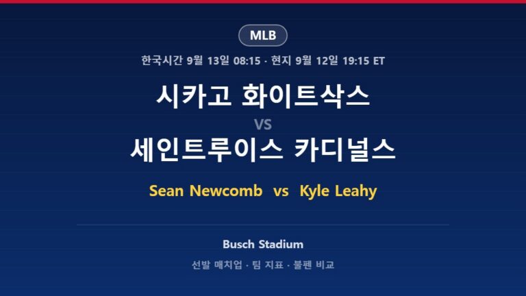 시카고 화이트삭스 vs 세인트루이스 카디널스 MLB 분석
