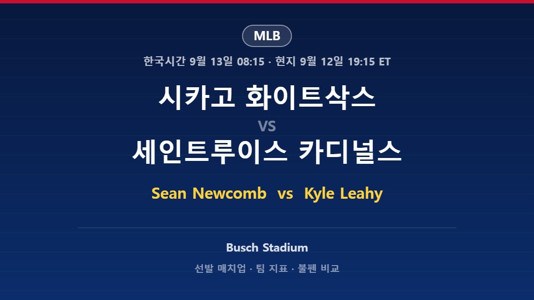 시카고 화이트삭스 vs 세인트루이스 카디널스 MLB 분석