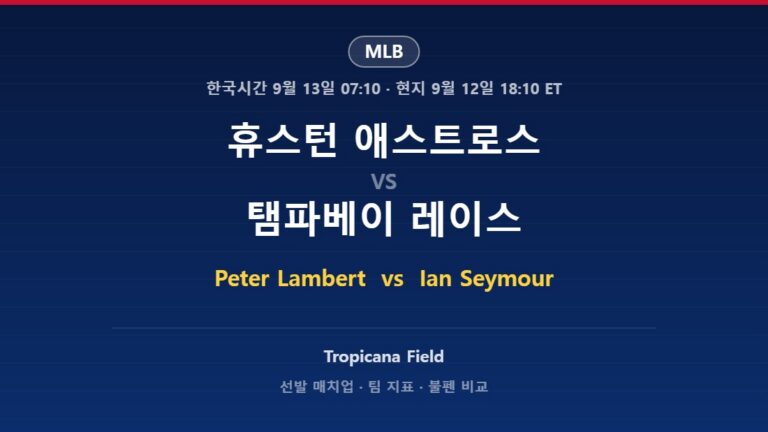 2026년 9월 12일 MLB 휴스턴 애스트로스 vs 탬파베이 레이스 분석