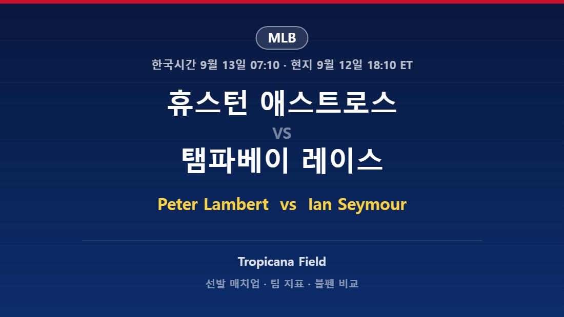 2026년 9월 12일 MLB 휴스턴 애스트로스 vs 탬파베이 레이스 분석