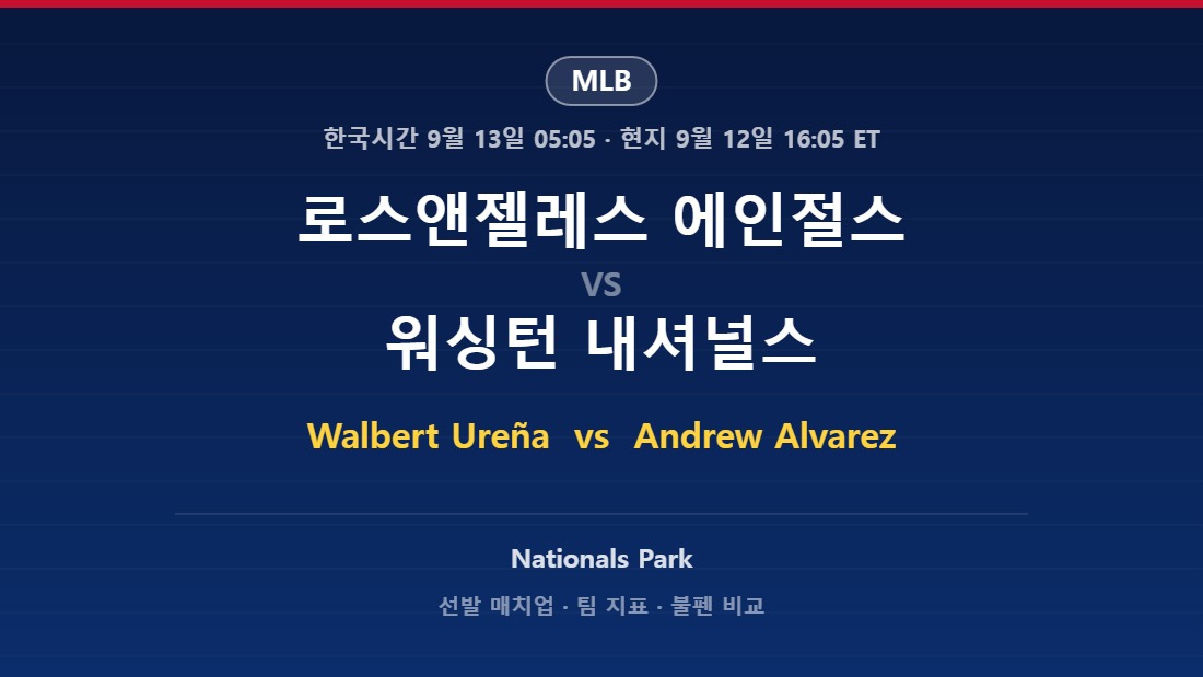 2026년 9월 12일 MLB 로스앤젤레스 에인절스 vs 워싱턴 내셔널스 분석