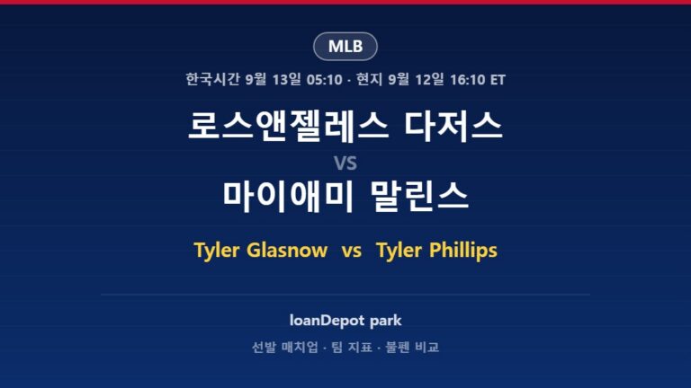 2026년 9월 12일 MLB 로스앤젤레스 다저스 vs 마이애미 말린스 분석