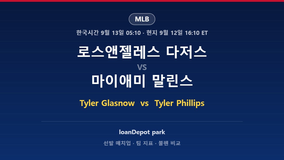 2026년 9월 12일 MLB 로스앤젤레스 다저스 vs 마이애미 말린스 분석