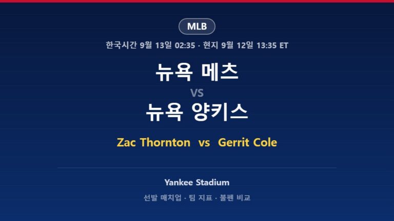 2026년 9월 12일 MLB 뉴욕 메츠 vs 뉴욕 양키스 분석
