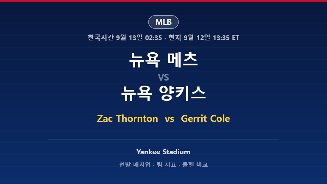 2026년 9월 12일 MLB 뉴욕 메츠 vs 뉴욕 양키스 분석