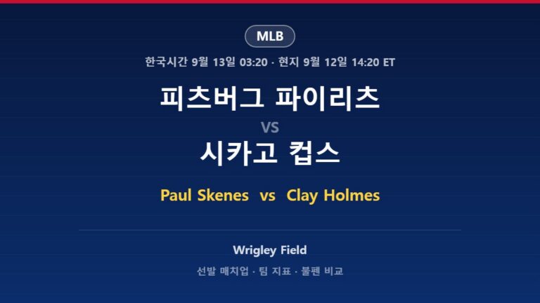 2026년 9월 12일 MLB 피츠버그 파이리츠 vs 시카고 컵스 분석