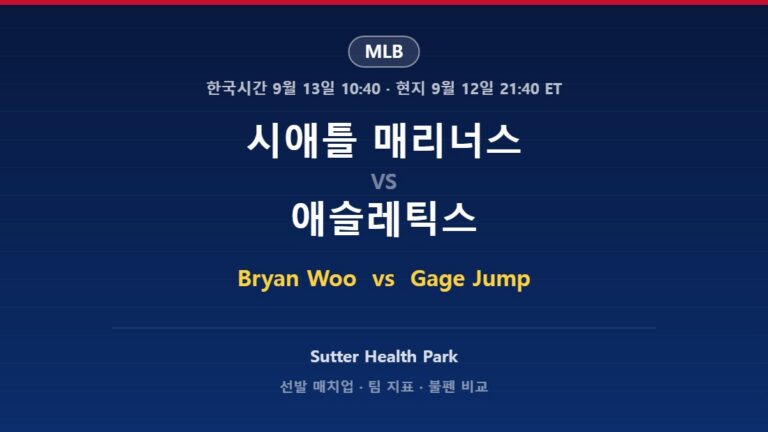 2026년 9월 12일 MLB 시애틀 매리너스 vs 애슬레틱스 분석