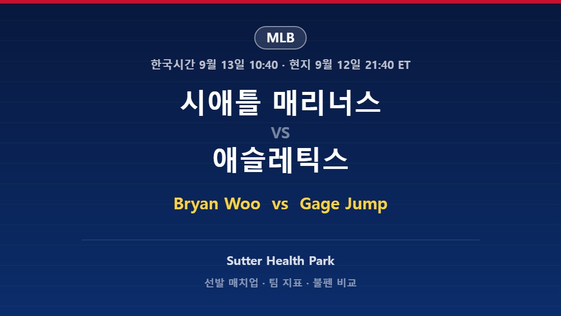 2026년 9월 12일 MLB 시애틀 매리너스 vs 애슬레틱스 분석