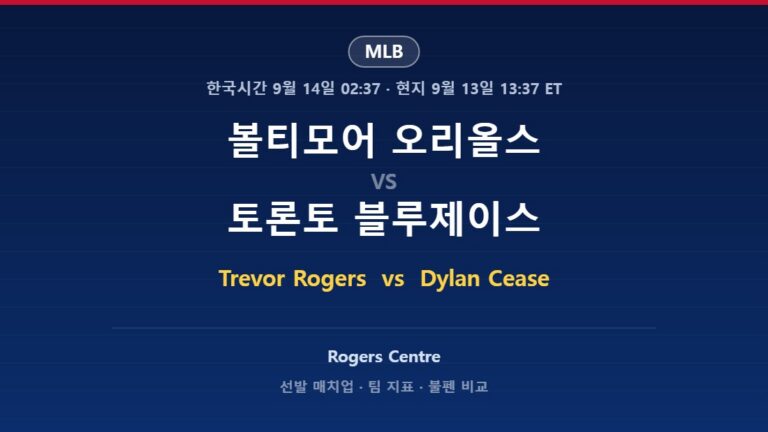 볼티모어 오리올스 vs 토론토 블루제이스 MLB 분석