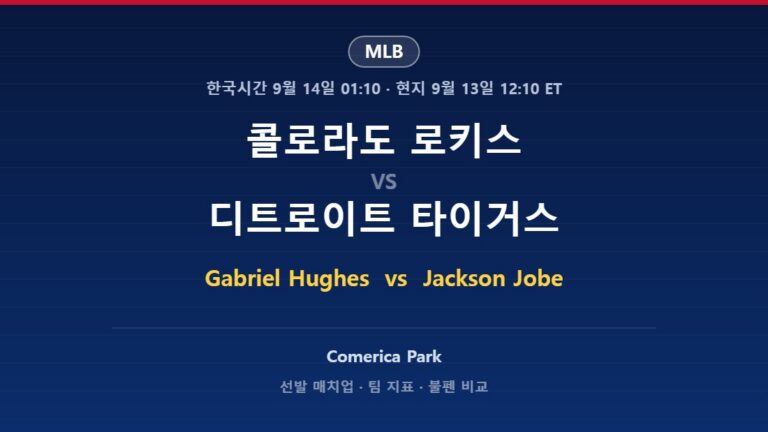 콜로라도 로키스 vs 디트로이트 타이거스 MLB 분석