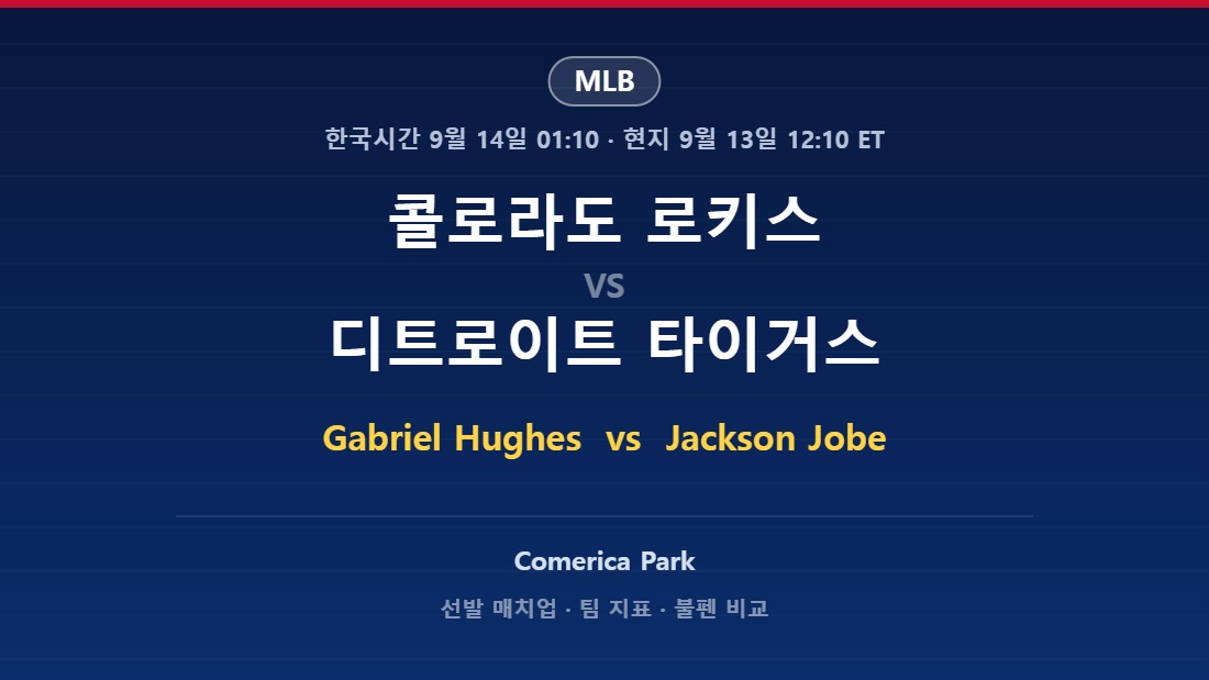 콜로라도 로키스 vs 디트로이트 타이거스 MLB 분석