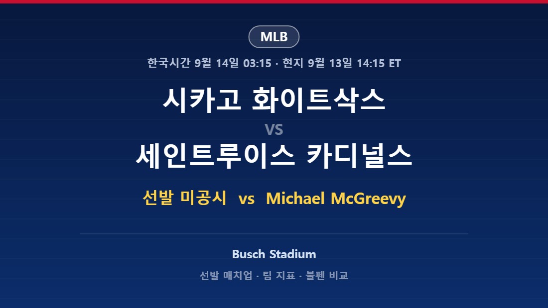 시카고 화이트삭스 vs 세인트루이스 카디널스 MLB 분석