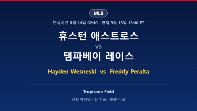 휴스턴 애스트로스 vs 탬파베이 레이스 MLB 분석