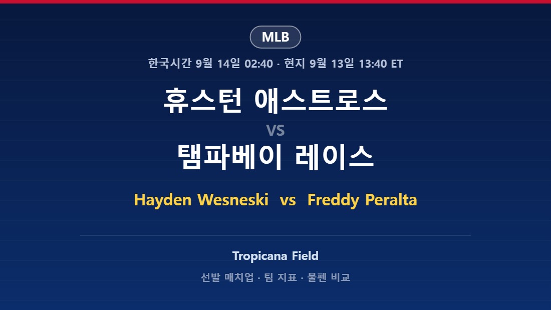 휴스턴 애스트로스 vs 탬파베이 레이스 2026년 9월 13일 (일) MLB 분석