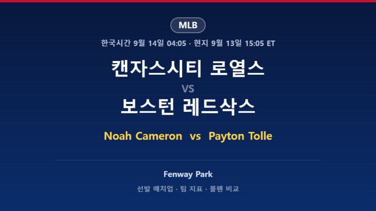 캔자스시티 로열스 vs 보스턴 레드삭스 MLB 분석