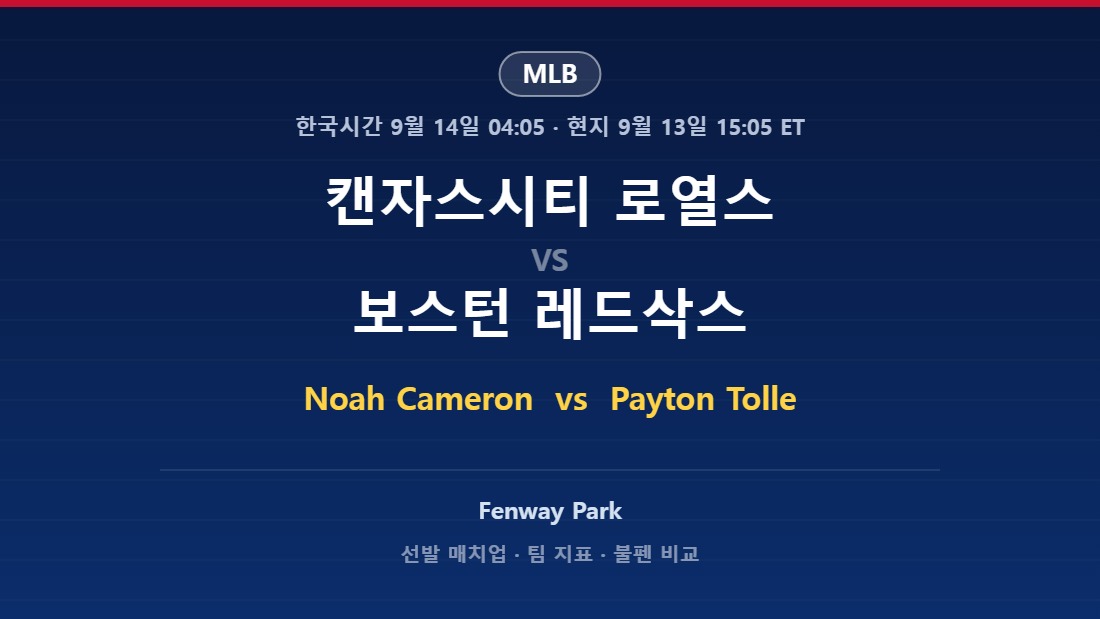 캔자스시티 로열스 vs 보스턴 레드삭스 MLB 분석