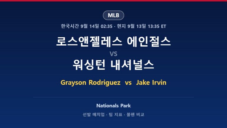 로스앤젤레스 에인절스 vs 워싱턴 내셔널스 MLB 분석