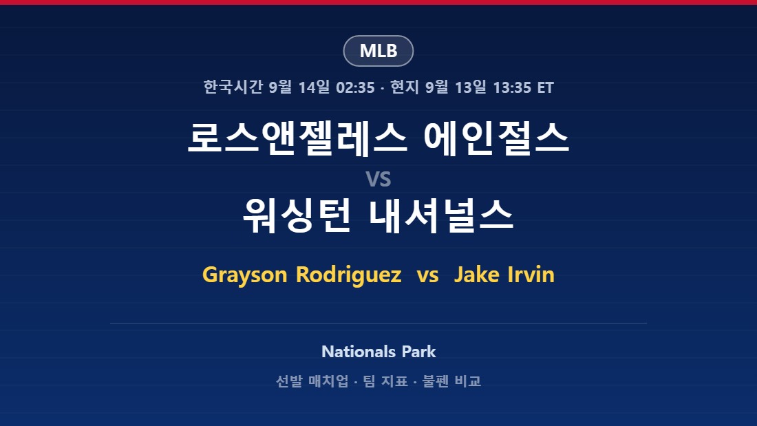 로스앤젤레스 에인절스 vs 워싱턴 내셔널스 2026년 9월 13일 (일) MLB 분석
