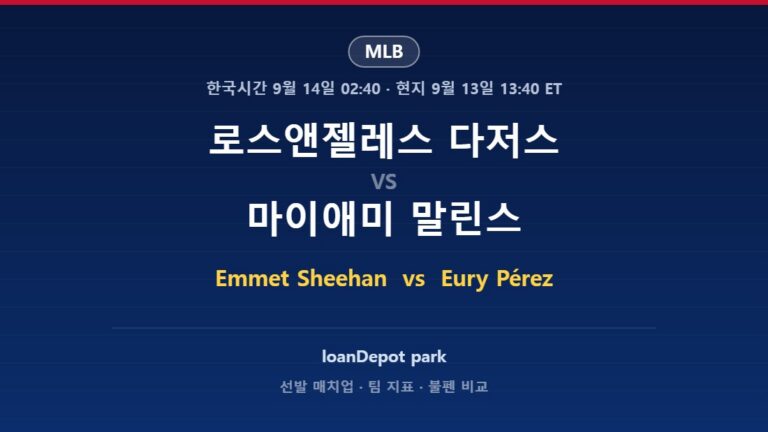 로스앤젤레스 다저스 vs 마이애미 말린스 MLB 분석