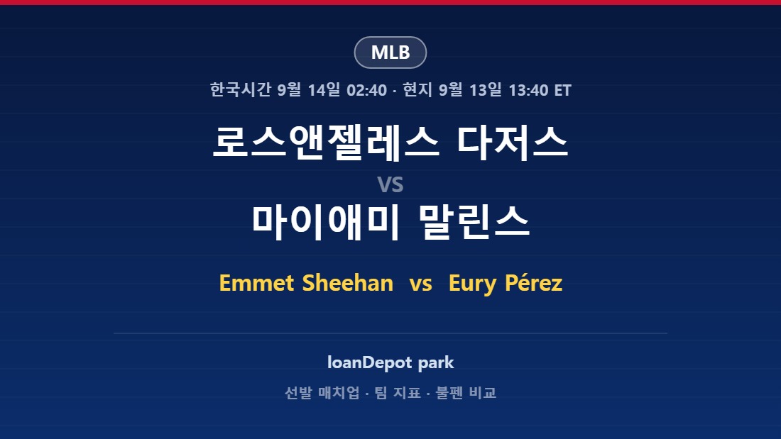 로스앤젤레스 다저스 vs 마이애미 말린스 2026년 9월 13일 (일) MLB 분석