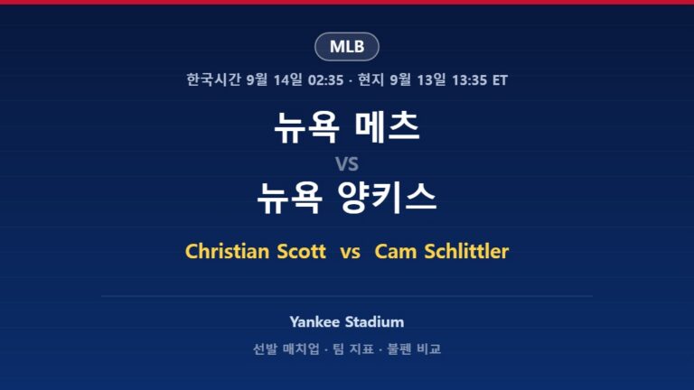 뉴욕 메츠 vs 뉴욕 양키스 MLB 분석