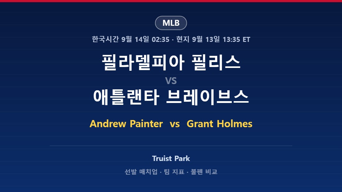 필라델피아 필리스 vs 애틀랜타 브레이브스 2026년 9월 13일 (일) MLB 분석