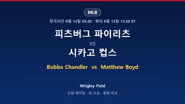 피츠버그 파이리츠 vs 시카고 컵스 MLB 분석