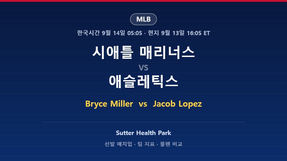 시애틀 매리너스 vs 애슬레틱스 2026년 9월 13일 (일) MLB 분석
