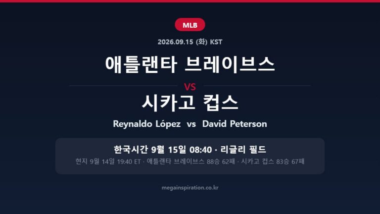 애틀랜타 브레이브스 vs 시카고 컵스 MLB 분석