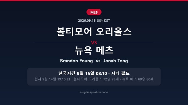 볼티모어 오리올스 vs 뉴욕 메츠 MLB 분석