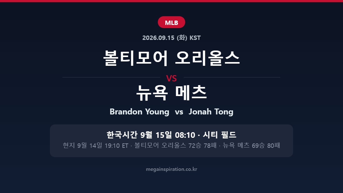 볼티모어 오리올스 vs 뉴욕 메츠 MLB 분석