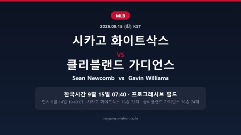 시카고 화이트삭스 vs 클리블랜드 가디언스 MLB 분석
