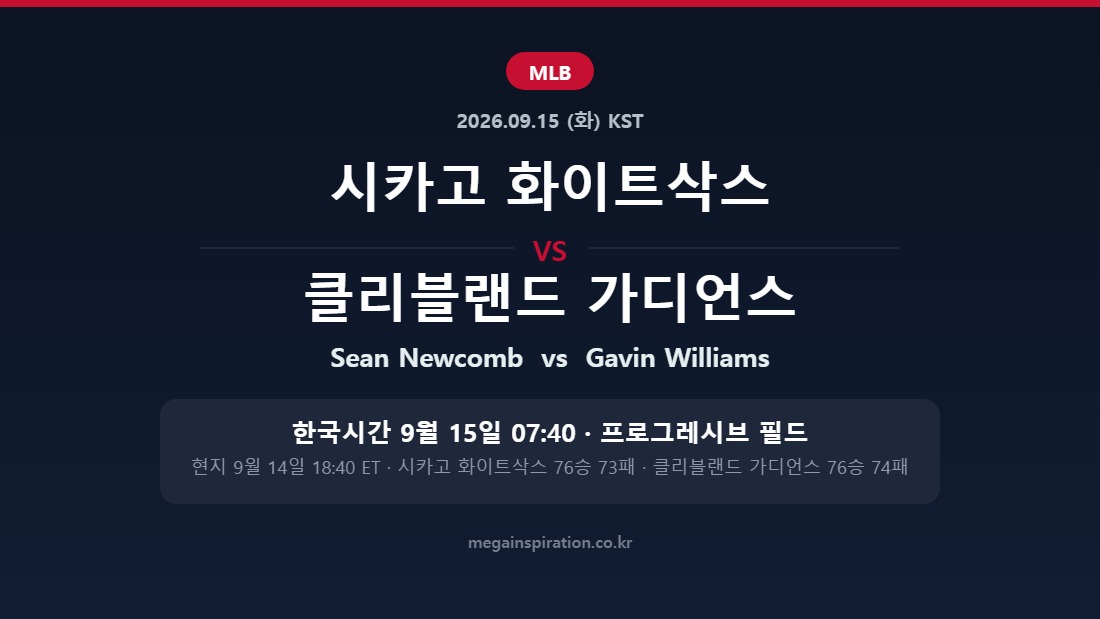 시카고 화이트삭스 vs 클리블랜드 가디언스 MLB 분석